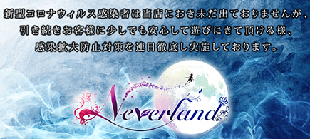 【Neverland】よりお知らせ